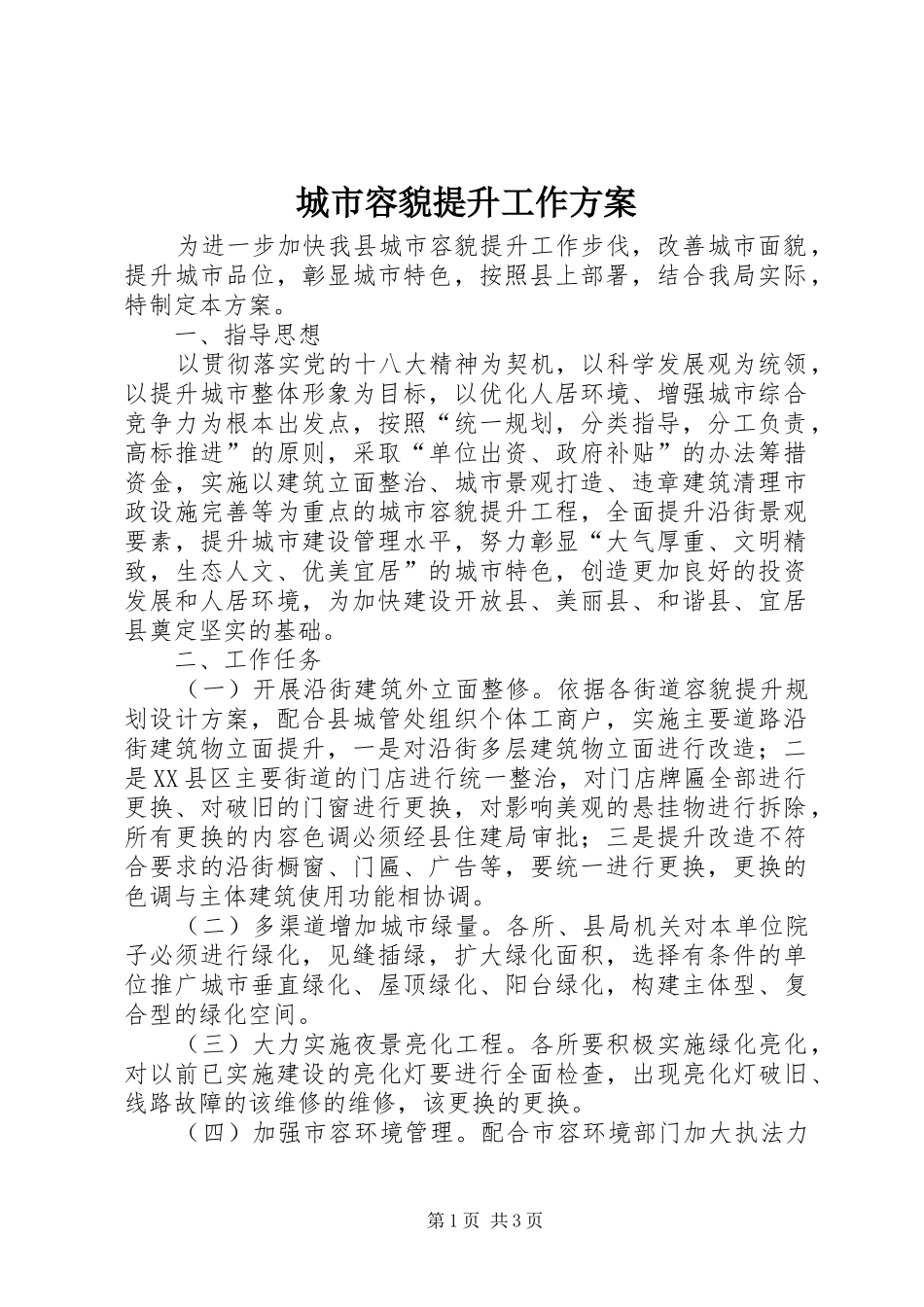 城市容貌提升工作实施方案_第1页