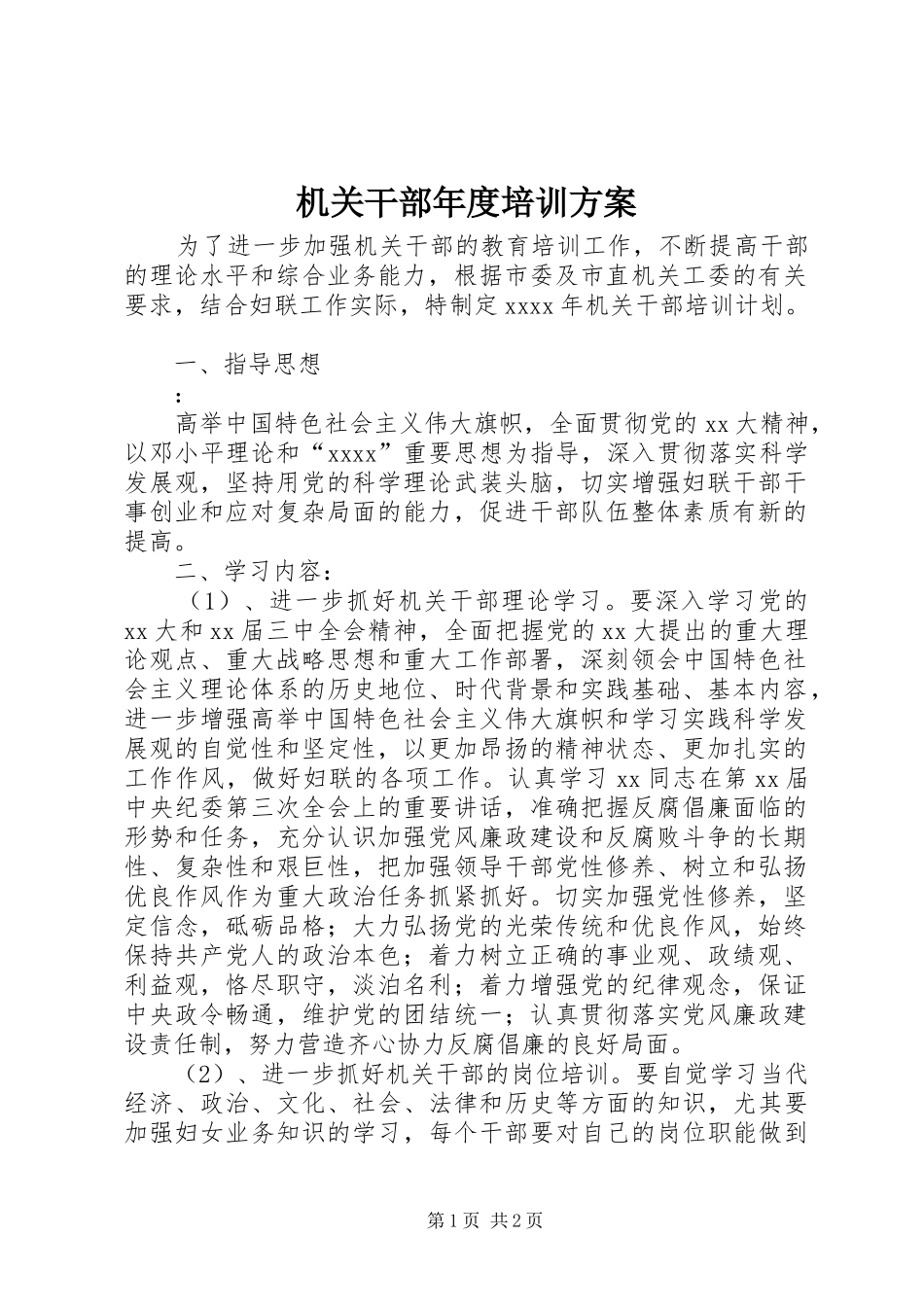 机关干部年度培训实施方案_第1页