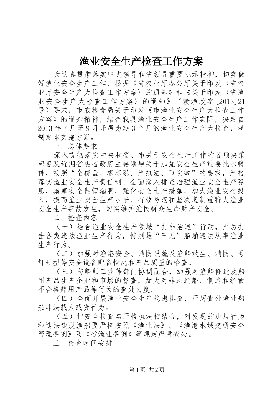 渔业安全生产检查工作实施方案_第1页