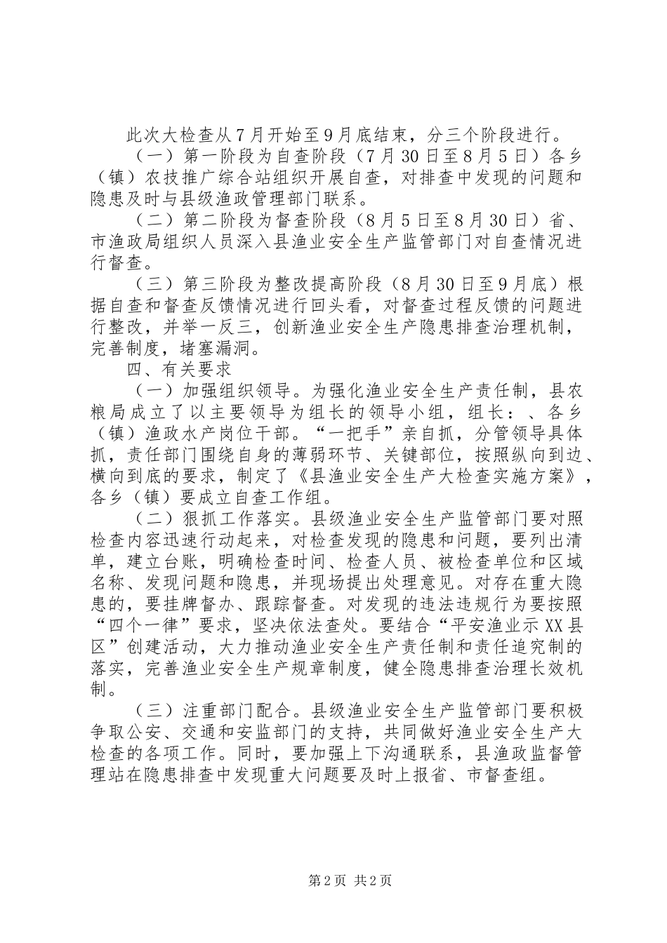 渔业安全生产检查工作实施方案_第2页