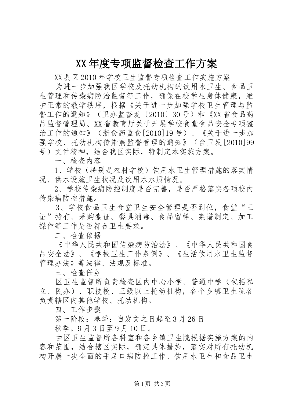 XX年度专项监督检查工作实施方案_第1页