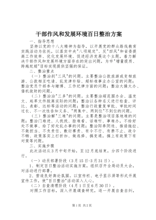 干部作风和发展环境百日整治实施方案