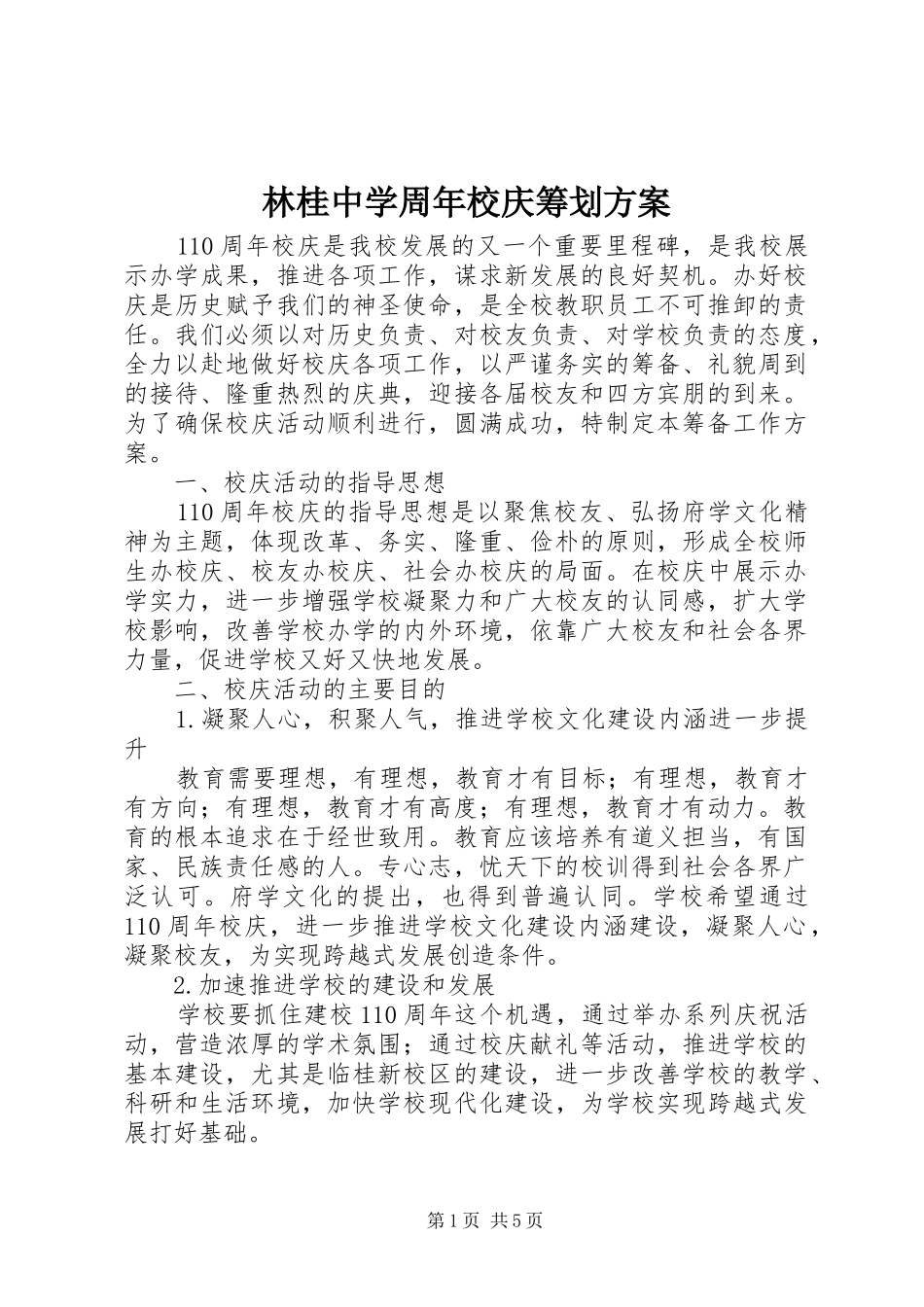 林桂中学周年校庆筹划实施方案_第1页