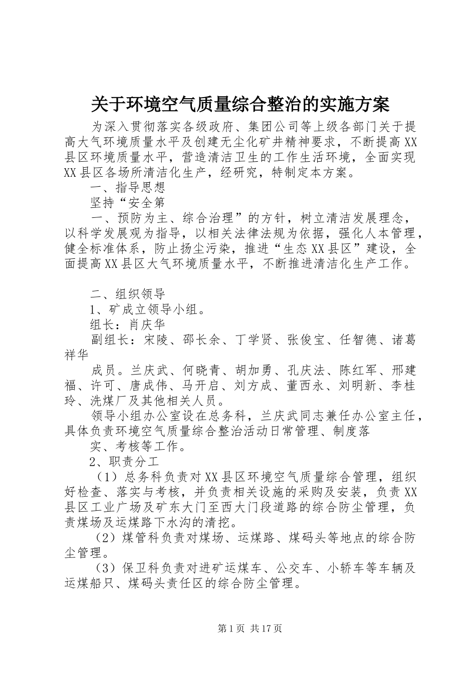 关于环境空气质量综合整治的方案_第1页