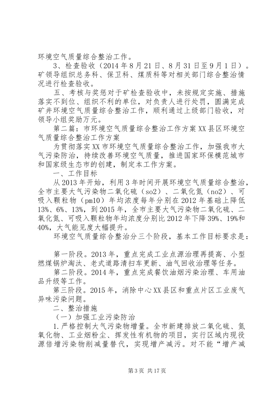 关于环境空气质量综合整治的方案_第3页