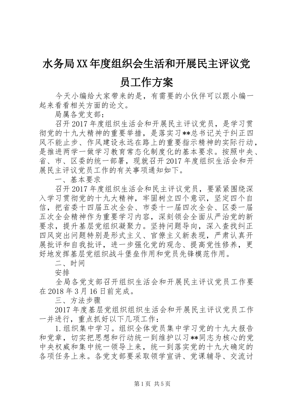 水务局XX年度组织会生活和开展民主评议党员工作实施方案_第1页