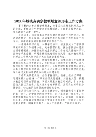 XX年城镇夯实宗教领域意识形态工作实施方案