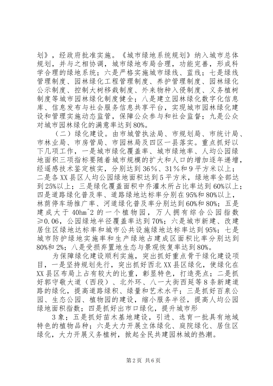 XX市创建国家园林城市方案_第2页
