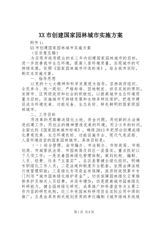 XX市创建国家园林城市方案