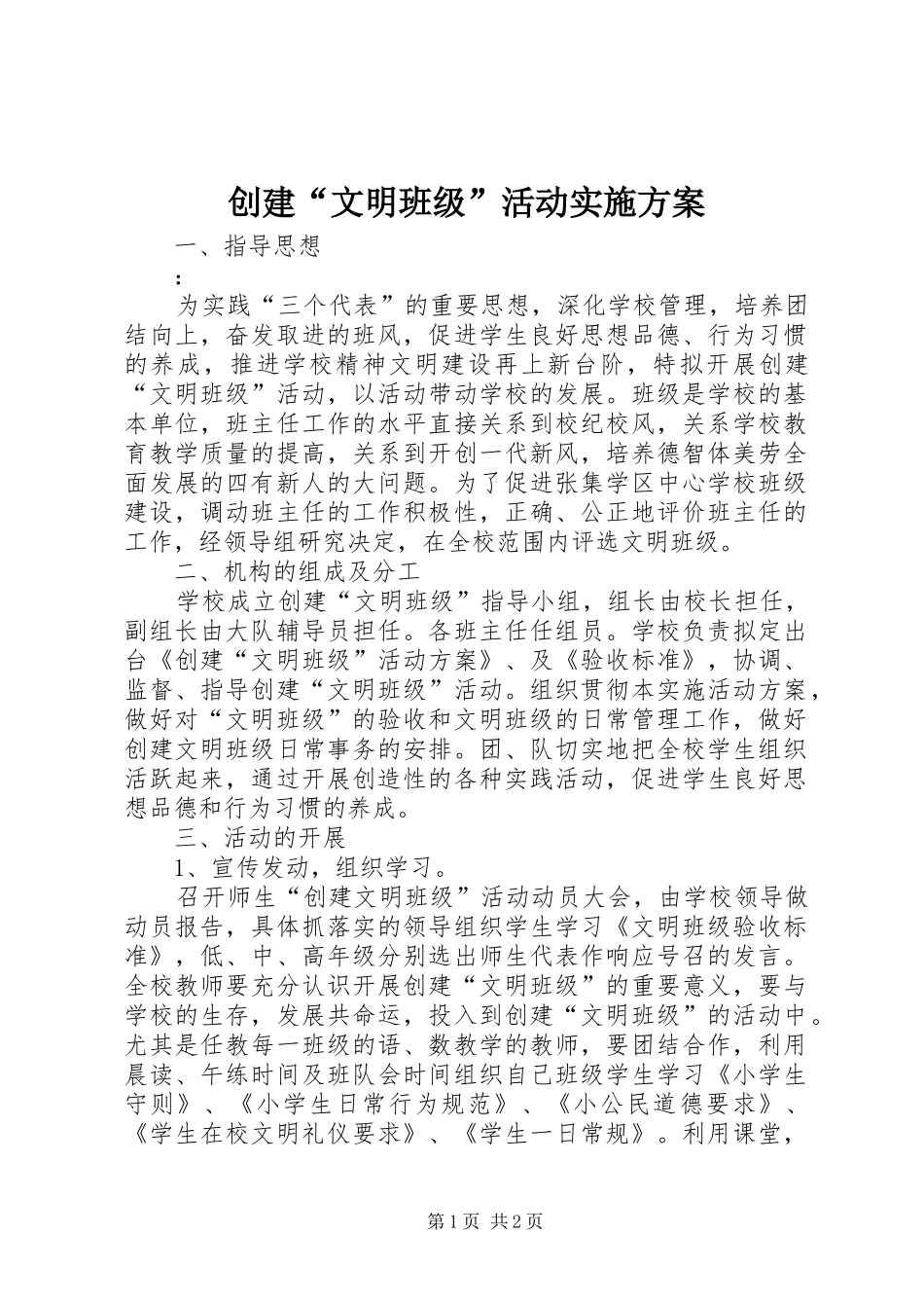 创建“文明班级”活动方案_第1页