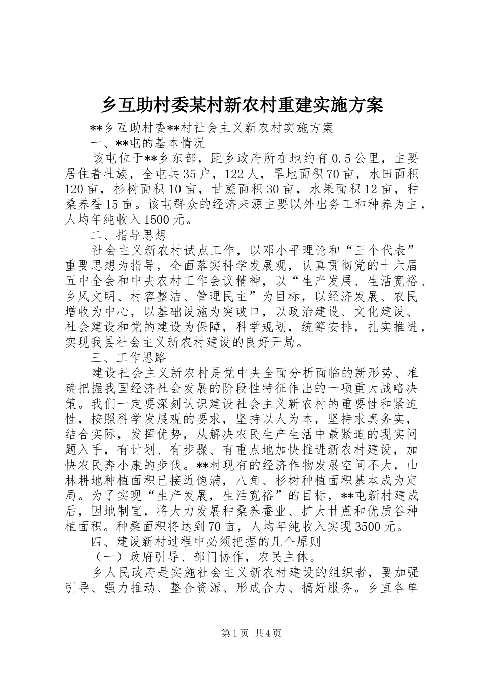 乡互助村委某村新农村重建方案_第1页