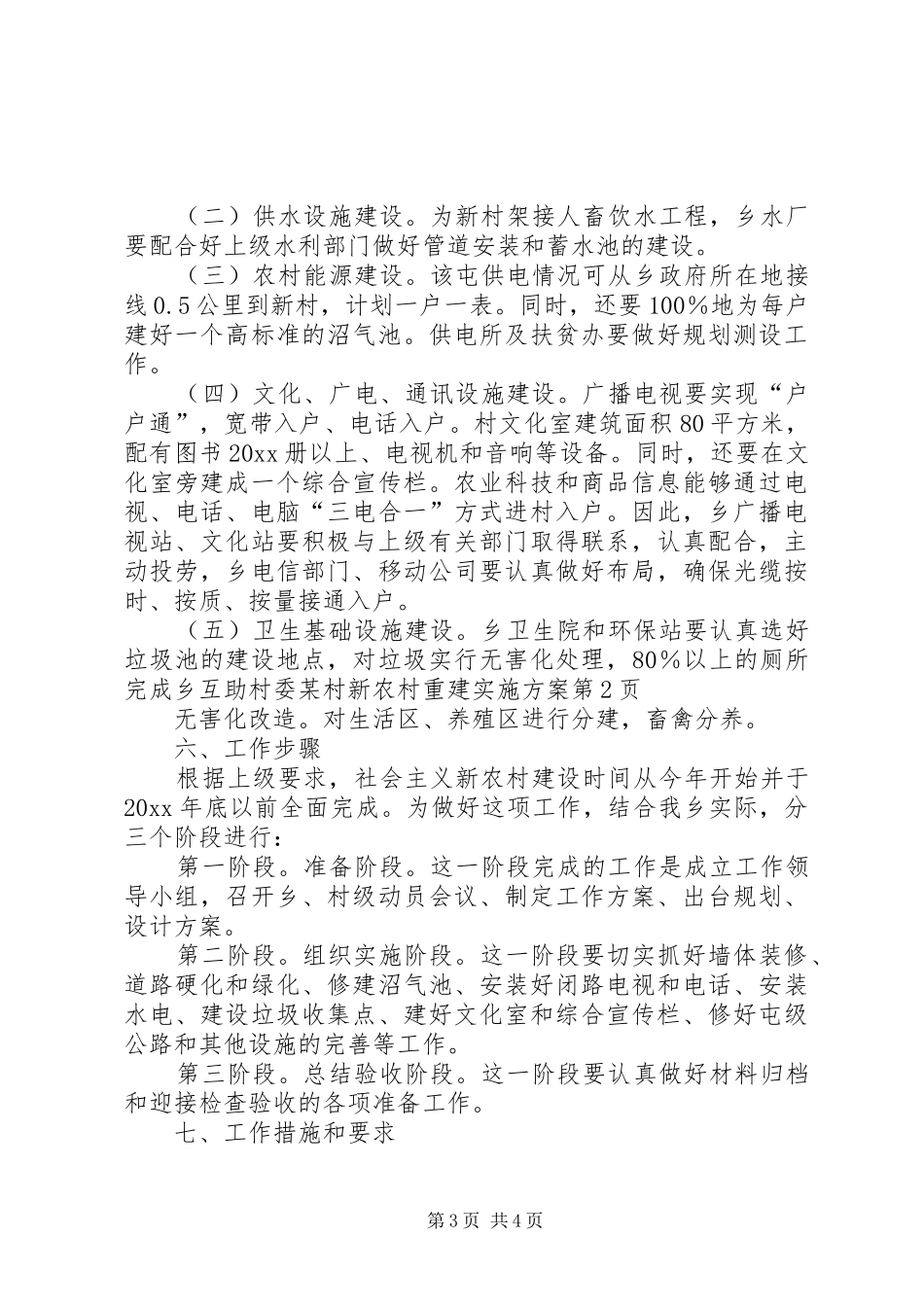 乡互助村委某村新农村重建方案_第3页