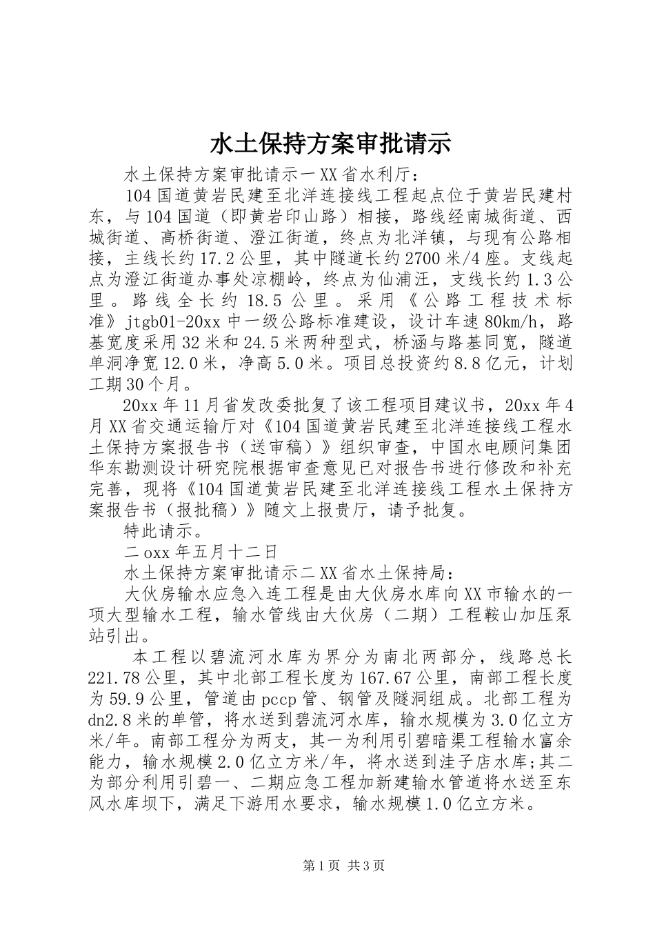 水土保持实施方案审批请示_第1页