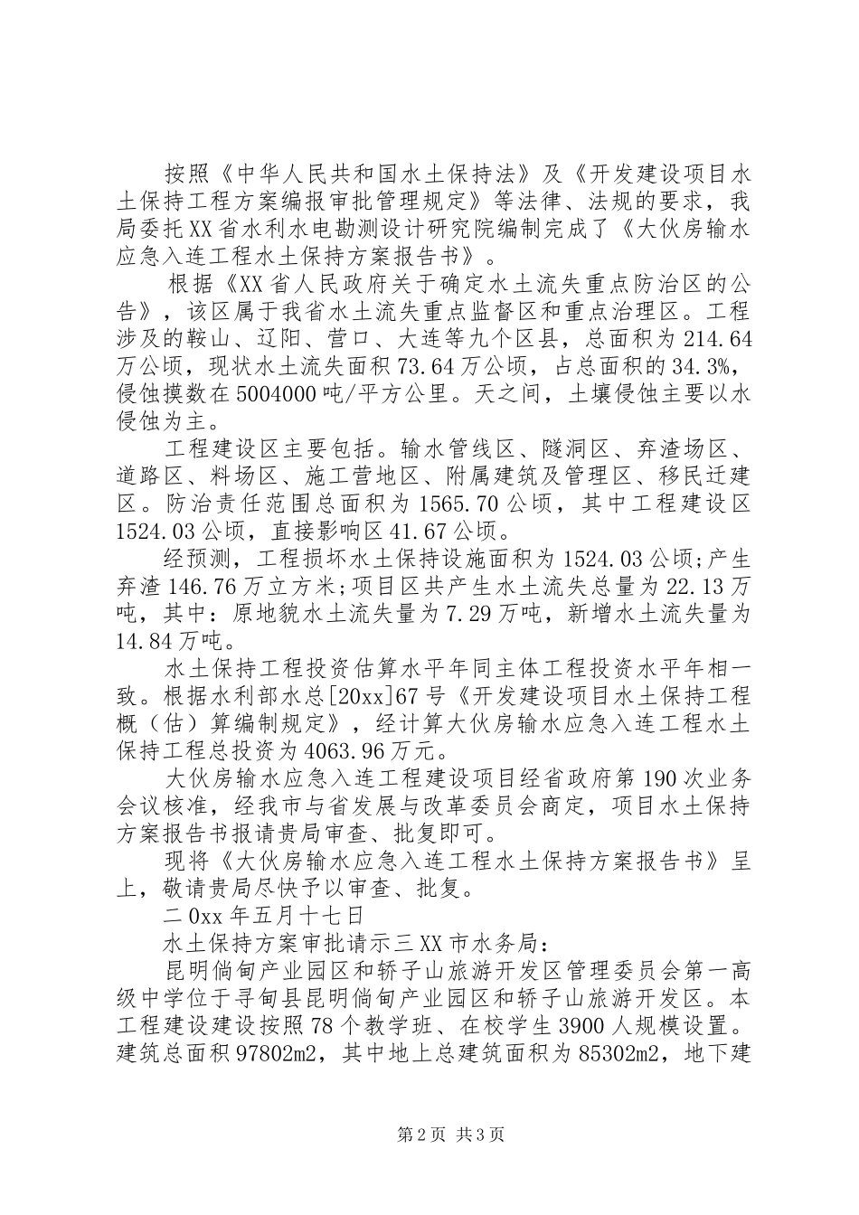 水土保持实施方案审批请示_第2页