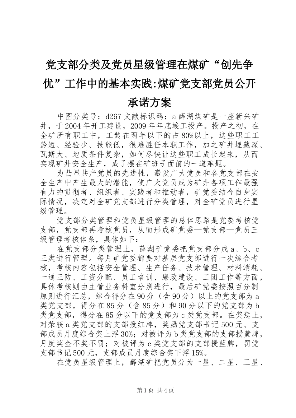 党支部分类及党员星级管理在煤矿“创先争优”工作中的基本实践-煤矿党支部党员公开承诺实施方案_第1页