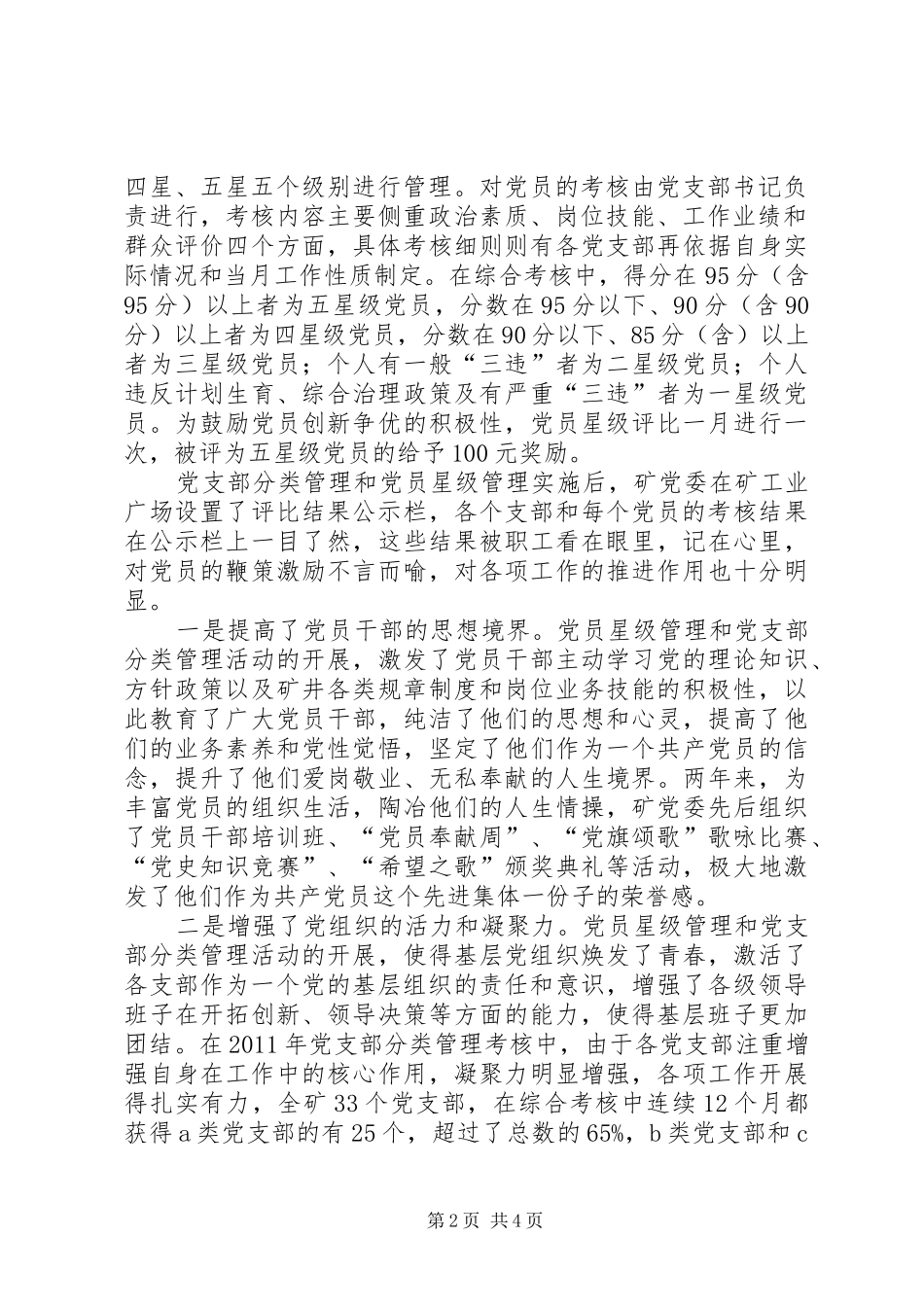 党支部分类及党员星级管理在煤矿“创先争优”工作中的基本实践-煤矿党支部党员公开承诺实施方案_第2页