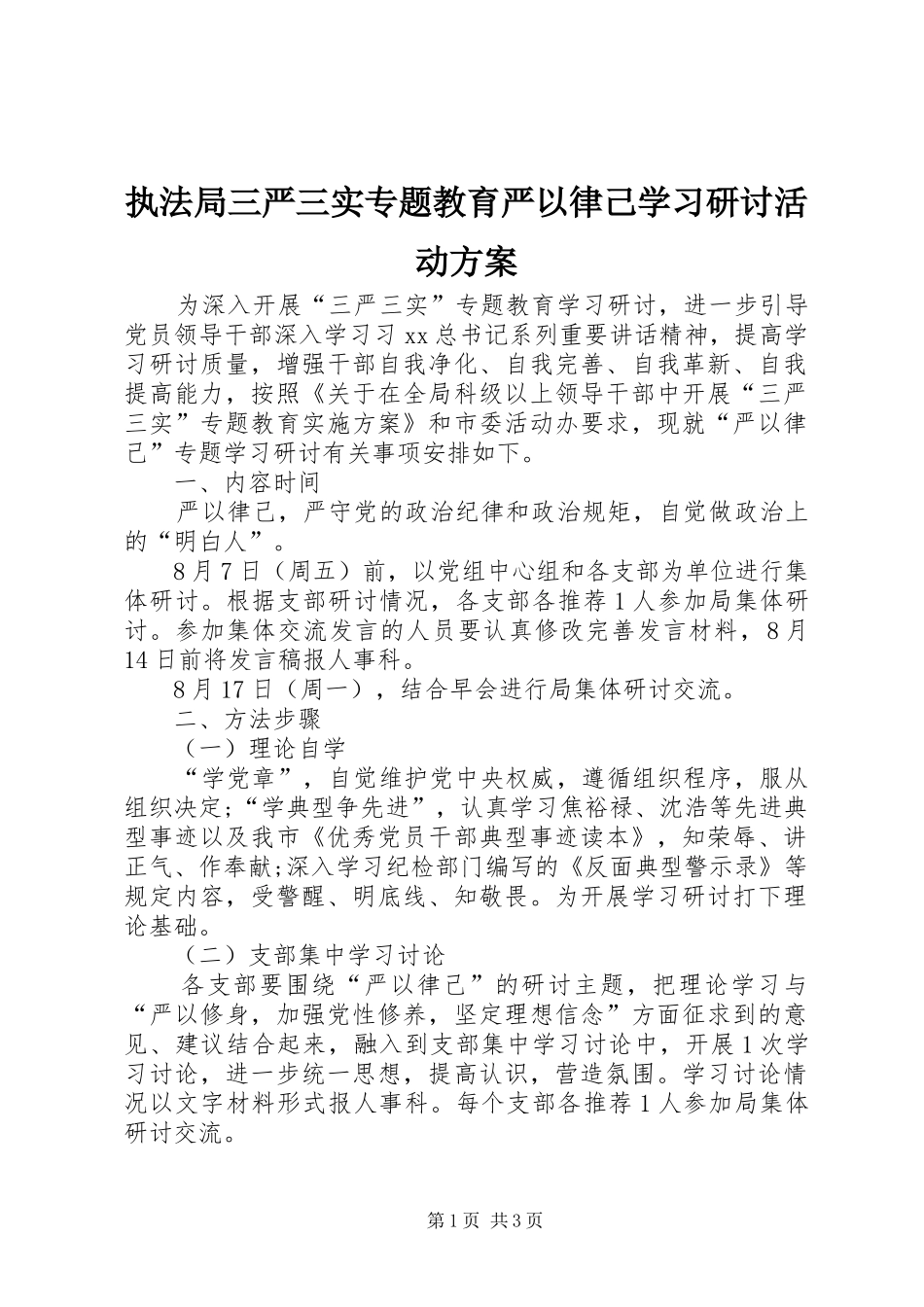 执法局三严三实专题教育严以律己学习研讨活动实施方案_第1页