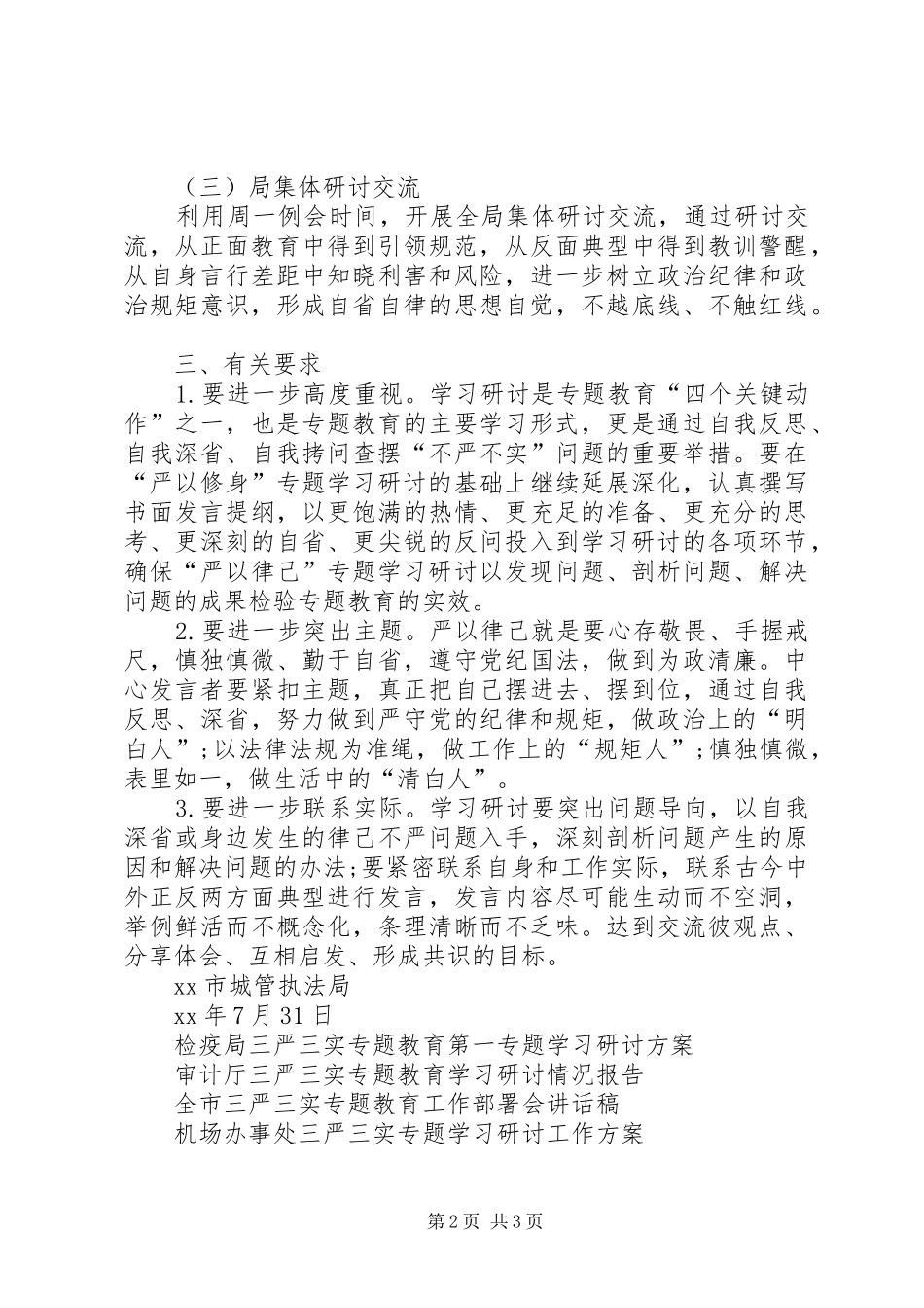 执法局三严三实专题教育严以律己学习研讨活动实施方案_第2页