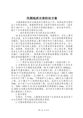 汛期地质灾害防治实施方案