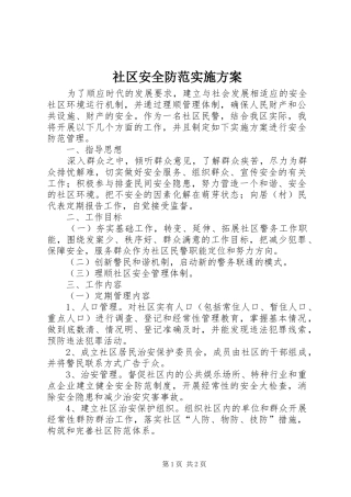 社区安全防范方案