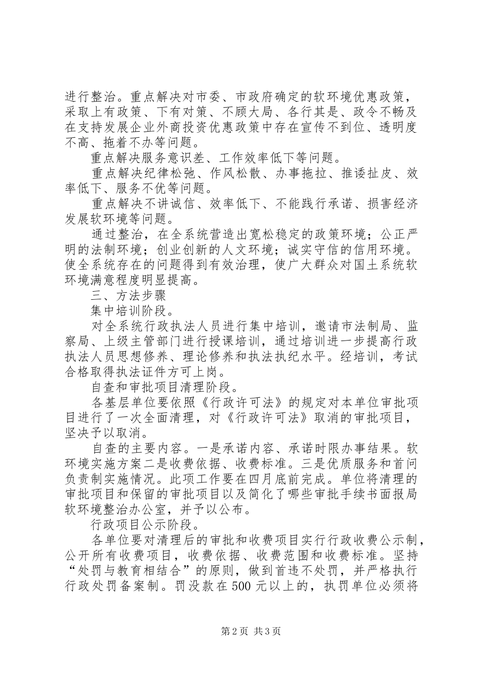 软环境方案软环境方案国土局整治经济发展软环境工作方案_第2页