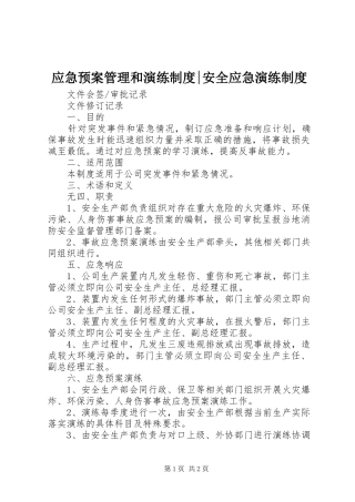 应急处置预案管理和演练制度-安全应急演练制度