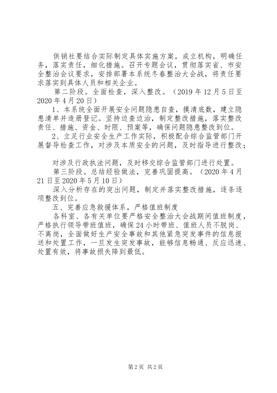 供销社冬春安全整治工作实施方案_第2页