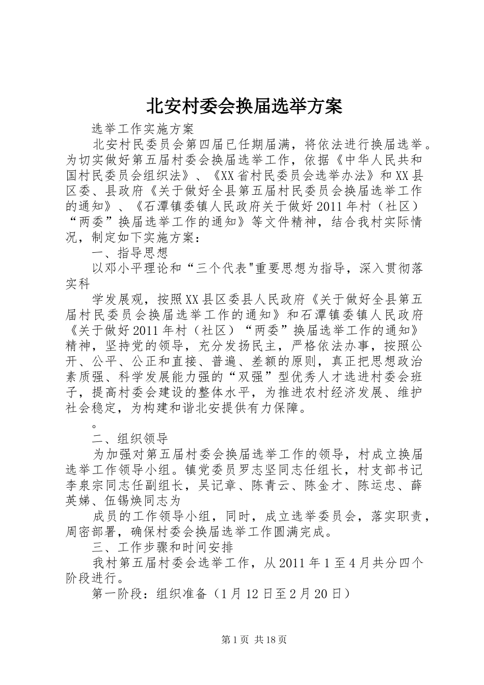 北安村委会换届选举实施方案_第1页