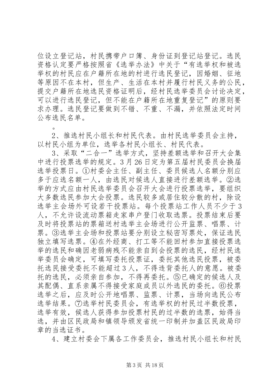 北安村委会换届选举实施方案_第3页