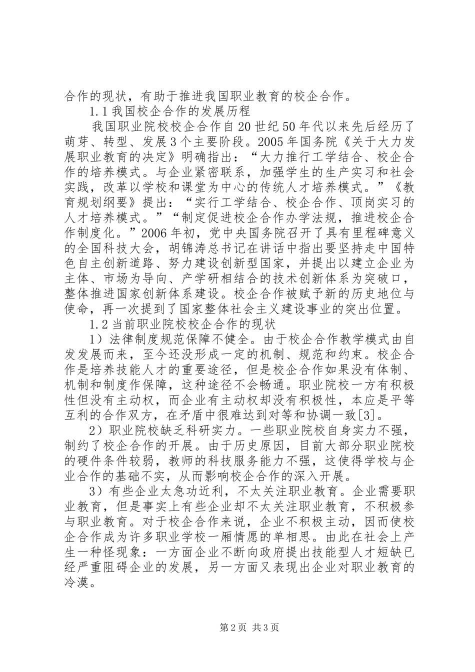 推进职业院校校企合作的有效途径校企合作实施方案_第2页