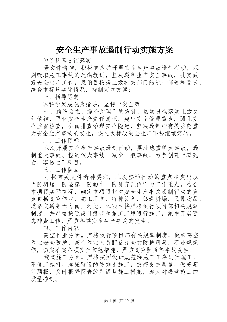 安全生产事故遏制行动方案_第1页