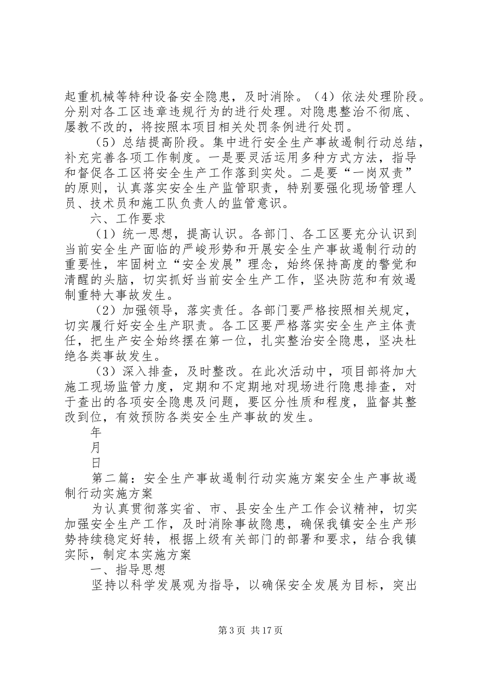 安全生产事故遏制行动方案_第3页