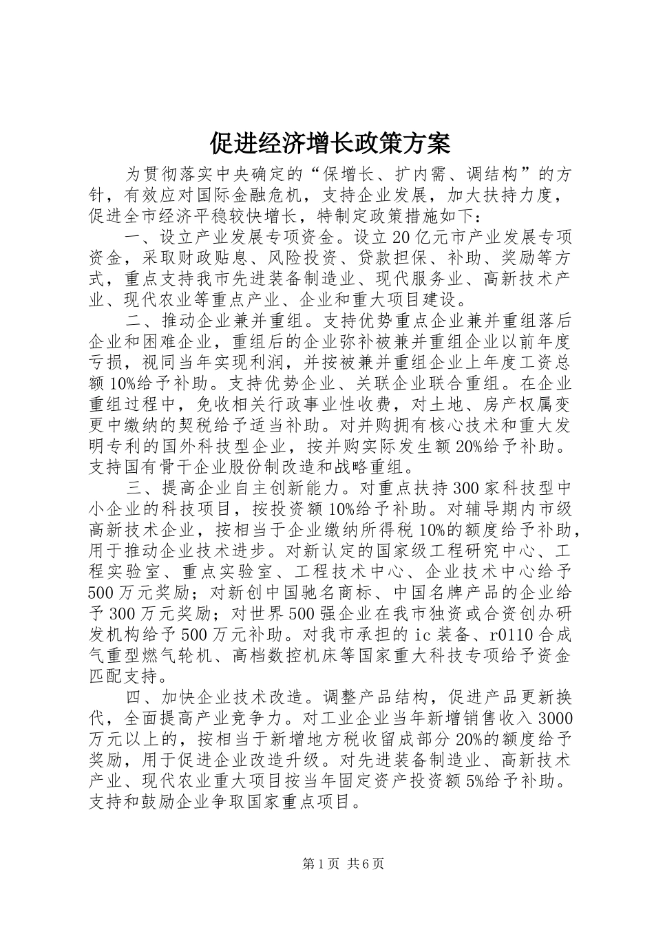 促进经济增长政策实施方案_第1页