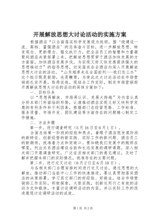 开展解放思想大讨论活动的方案