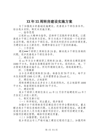 XX年XX周转房建设方案