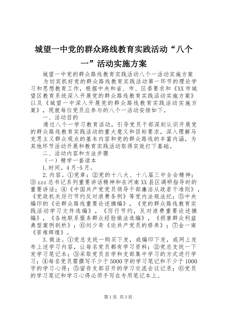 城望一中党的群众路线教育实践活动“八个一”活动方案_第1页