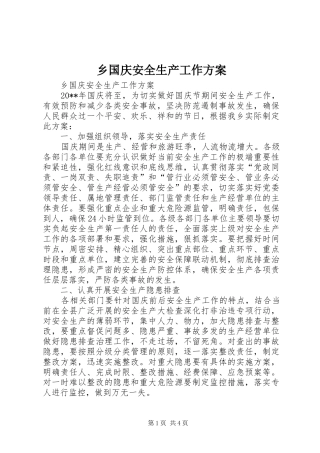 乡国庆安全生产工作实施方案