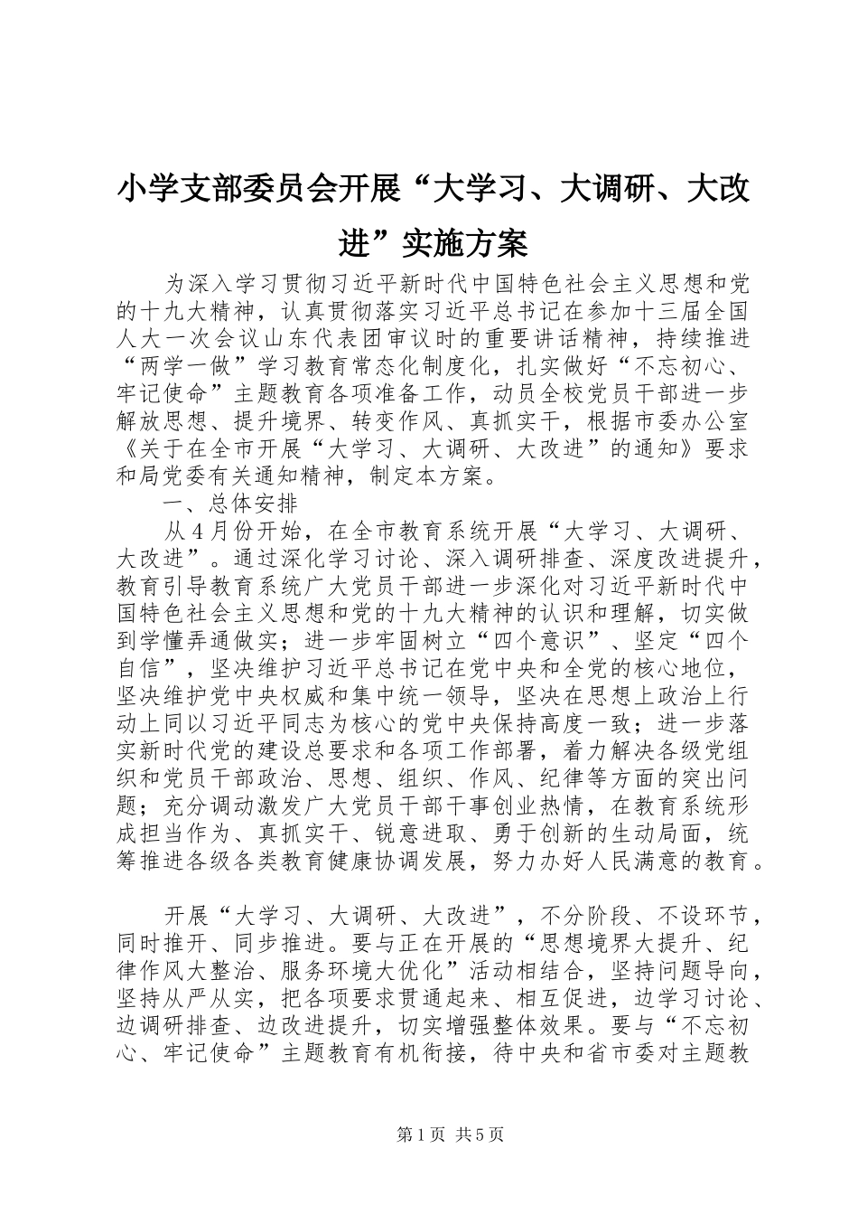 小学支部委员会开展“大学习、大调研、大改进”方案_第1页