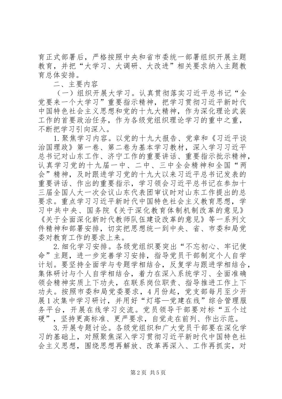 小学支部委员会开展“大学习、大调研、大改进”方案_第2页