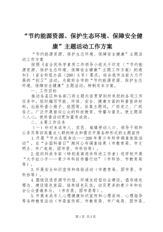 “节约能源资源、保护生态环境、保障安全健康”主题活动工作实施方案
