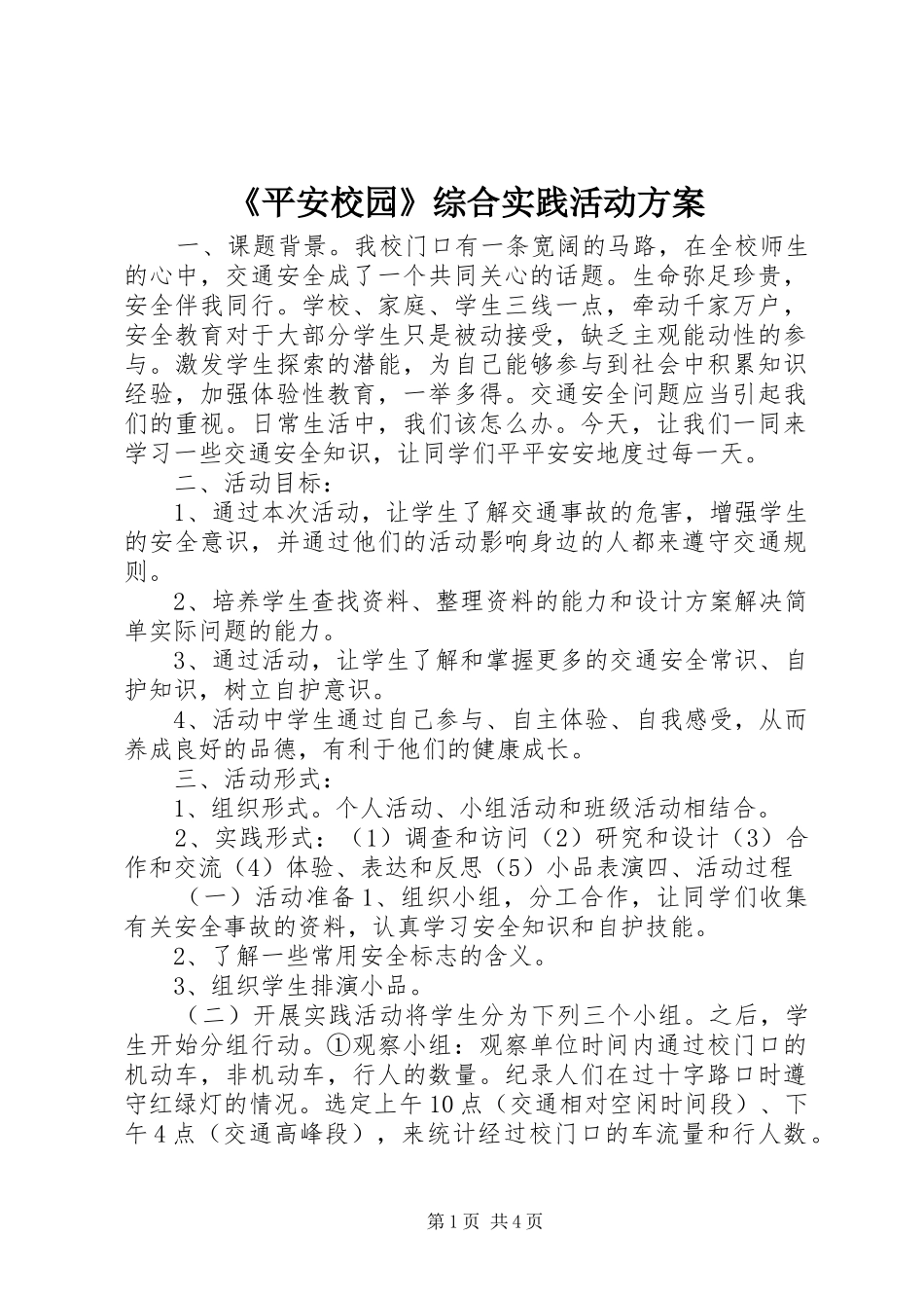 《平安校园》综合实践活动实施方案_第1页