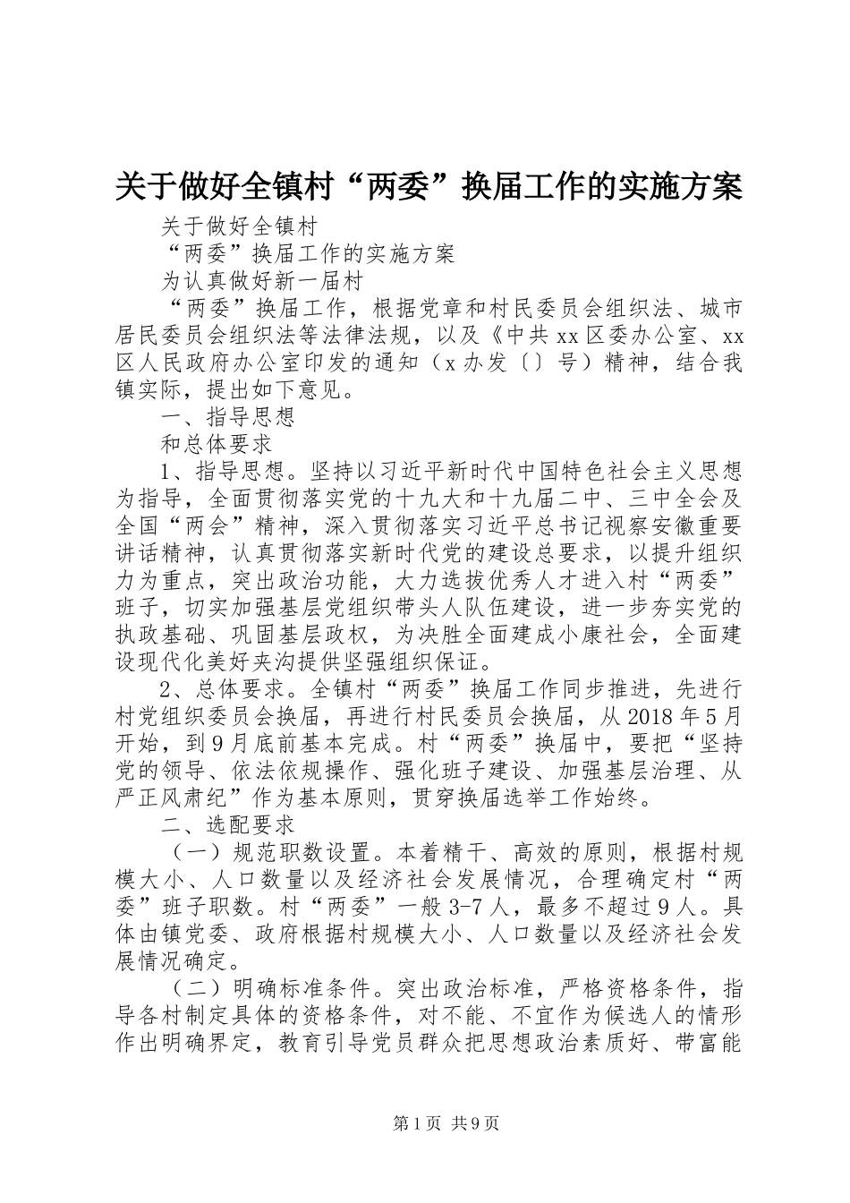 关于做好全镇村“两委”换届工作的方案_第1页