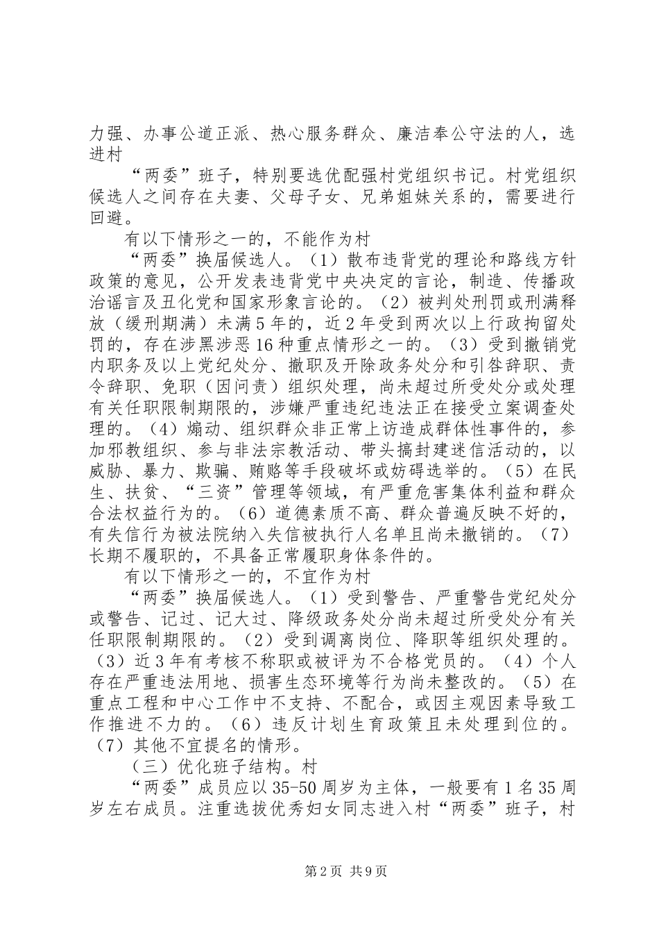 关于做好全镇村“两委”换届工作的方案_第2页