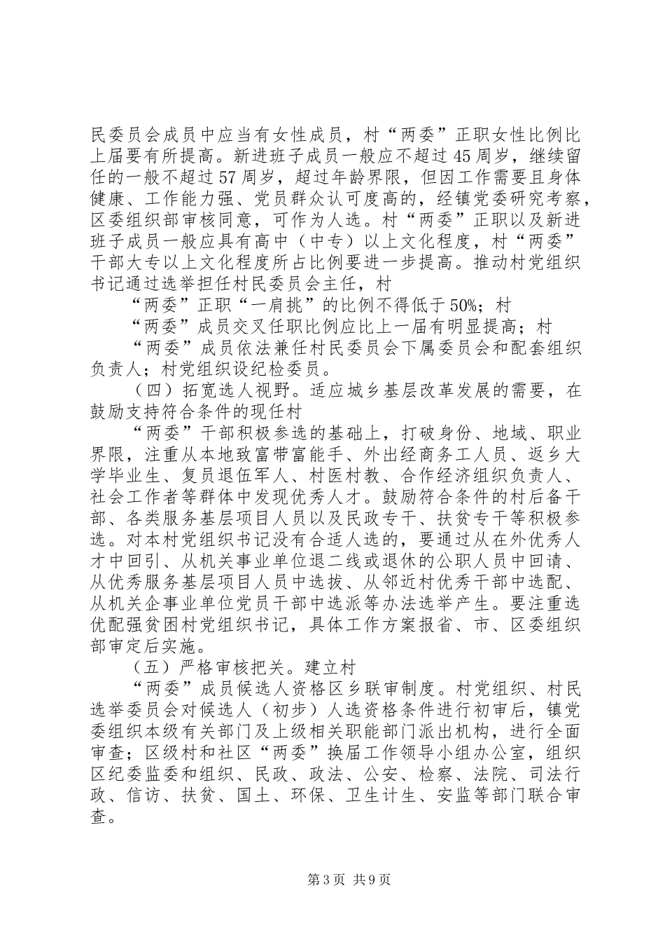 关于做好全镇村“两委”换届工作的方案_第3页