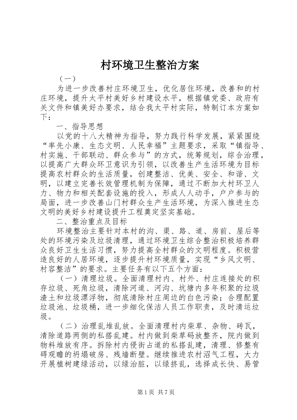 村环境卫生整治实施方案_第1页