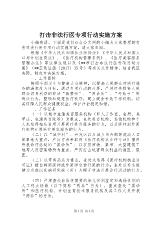 打击非法行医专项行动方案