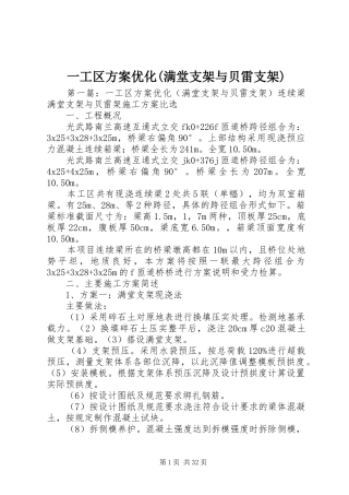 一工区实施方案优化(满堂支架与贝雷支架)