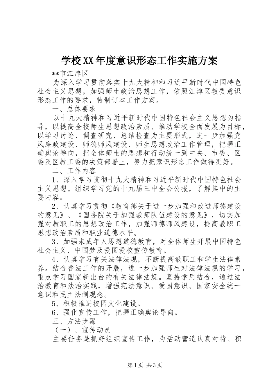 学校XX年度意识形态工作方案_第1页