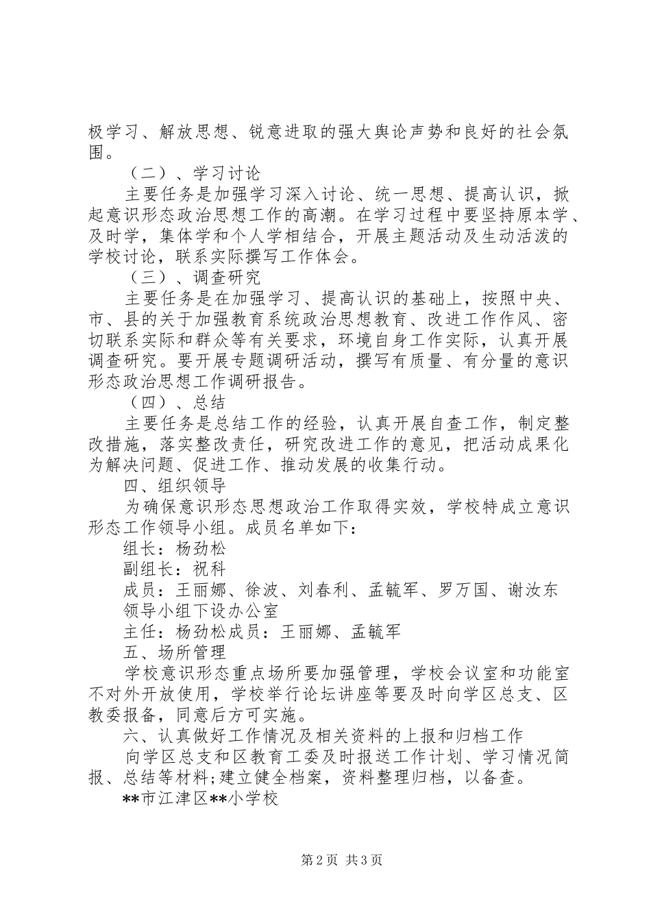 学校XX年度意识形态工作方案_第2页