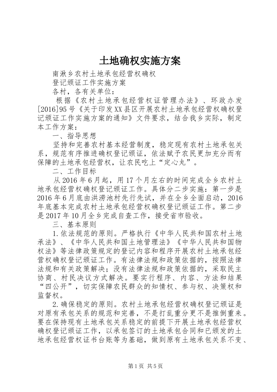 土地确权方案_第1页